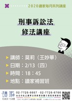 20200213 讀家講座 刑事訴訟法修法講座