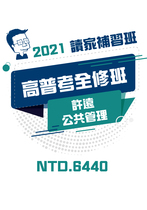 2021高普考一般民政/一般行政全修班-許遠公共管理