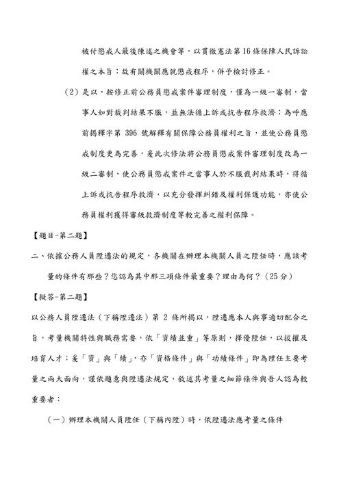 109高考現行考銓制度考題解析(祈欣) 109高考現行考銓制度考題解析(祈欣)