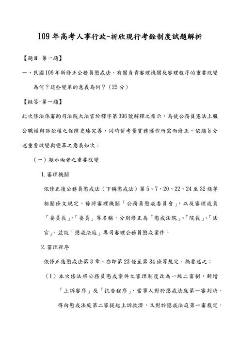 109高考現行考銓制度考題解析(祈欣) 109高考現行考銓制度考題解析(祈欣)