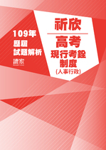 109年高考人事行政-祈欣現行考銓制度試題解析