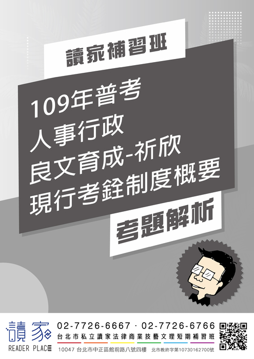 109年普考人事行政良文育成祈欣現行考銓制度概要_工作區域 1 109年普考人事行政良文育成祈欣現行考銓制度概要_工作區域 1
