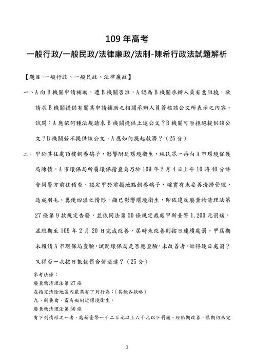 109高考行政法考題解析(陳希)