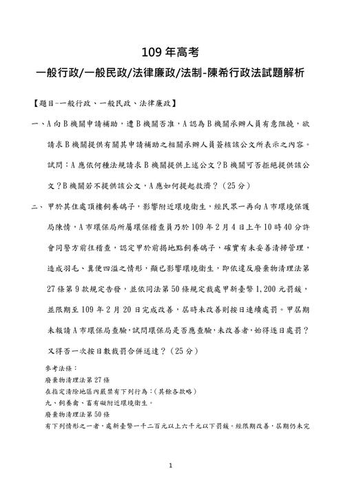 109高考行政法考題解析(陳希) 109高考行政法考題解析(陳希)