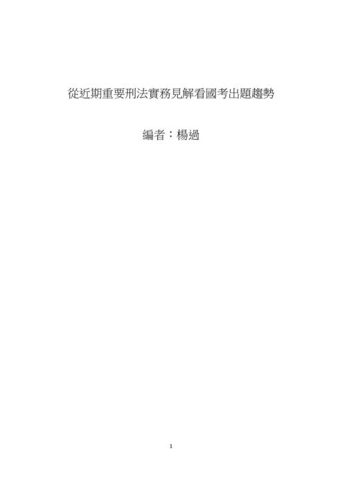 讀家講座:從近期重要刑法實務見解看國考出題趨勢 讀家講座:從近期重要刑法實務見解看國考出題趨勢