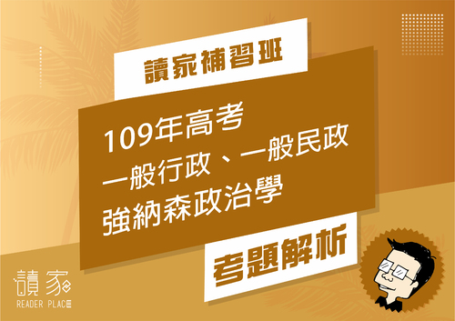 109年高考一般行政、一般民政強納森政治學-02 109年高考一般行政、一般民政強納森政治學-02