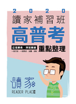 2020高普考陳希公法及楊過刑法重點整理