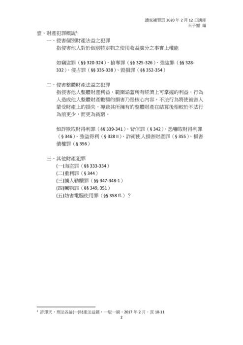 讀家講座:論財產犯罪——以強盜、詐欺取財、恐嚇取財罪為中心 讀家講座:論財產犯罪——以強盜、詐欺取財、恐嚇取財罪為中心