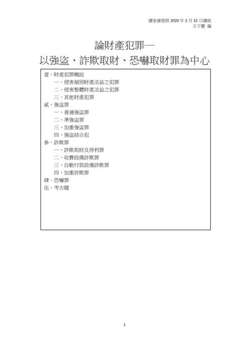 讀家講座:論財產犯罪——以強盜、詐欺取財、恐嚇取財罪為中心 讀家講座:論財產犯罪——以強盜、詐欺取財、恐嚇取財罪為中心