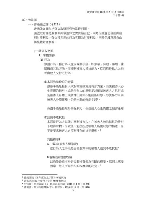 讀家講座:論財產犯罪——以強盜、詐欺取財、恐嚇取財罪為中心 讀家講座:論財產犯罪——以強盜、詐欺取財、恐嚇取財罪為中心