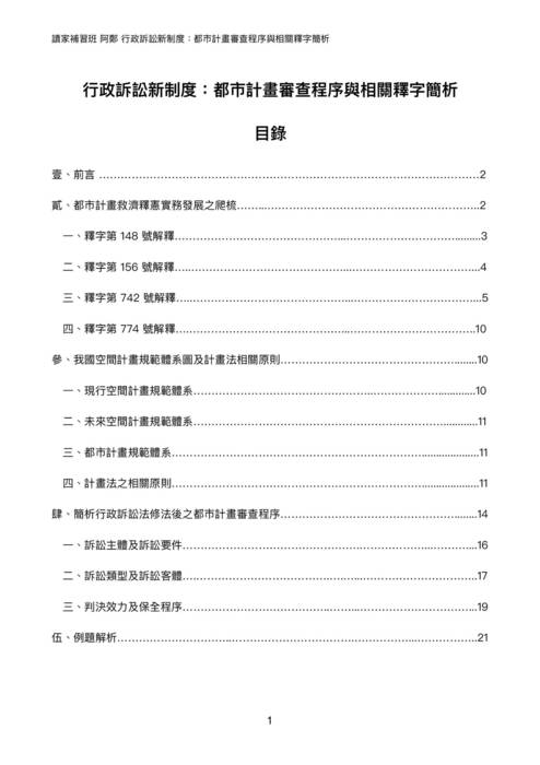 讀家講座:行政訴訟新制度:都市計畫審查程序與相關釋字簡析 讀家講座:行政訴訟新制度:都市計畫審查程序與相關釋字簡析