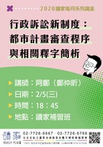 20200205 讀家講座 行政訴訟新制度:都市計畫審查程序與相關釋字簡析