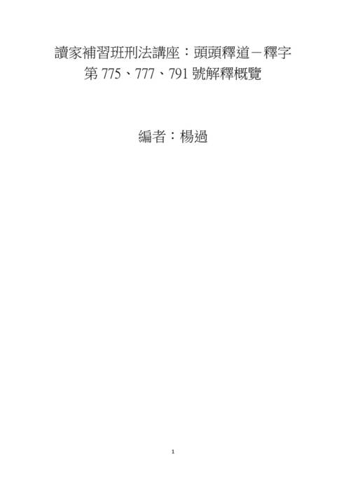 2020讀家講座:頭頭釋道-釋字第775、777及791號解釋概覽 2020讀家講座:頭頭釋道-釋字第775、777及791號解釋概覽