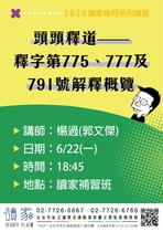 2020622 讀家講座 頭頭釋道 釋字第775、777及791號解釋概覽