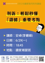 20200629 讀家講座 刑訴：輕鬆秒懂「證據」重要考點