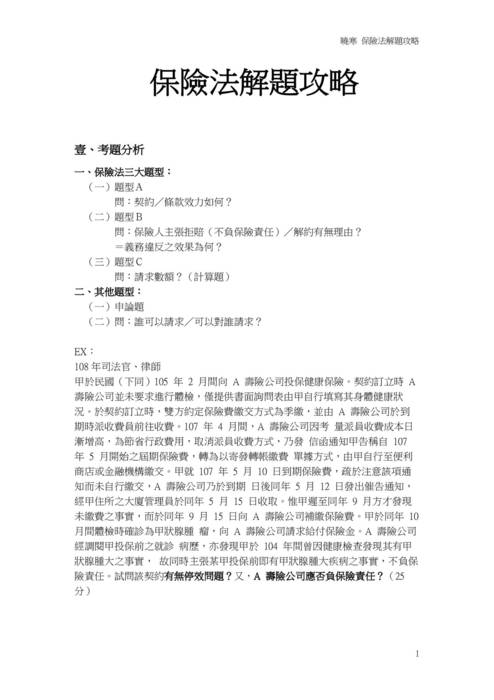 讀家講座:保險法解題攻略 讀家講座:保險法解題攻略