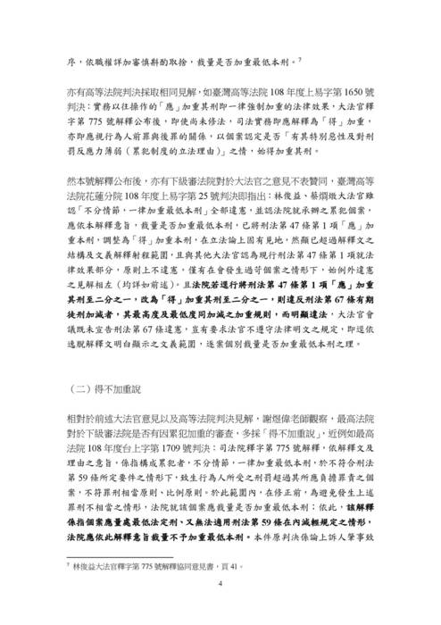 讀家講座:淺論釋字第775號解釋作成後實務適用累犯之近況 讀家講座:淺論釋字第775號解釋作成後實務適用累犯之近況