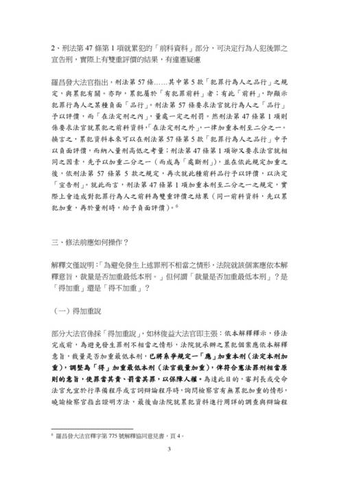 讀家講座:淺論釋字第775號解釋作成後實務適用累犯之近況 讀家講座:淺論釋字第775號解釋作成後實務適用累犯之近況