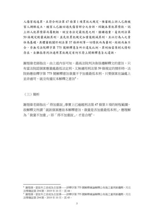 讀家講座:淺論釋字第775號解釋作成後實務適用累犯之近況 讀家講座:淺論釋字第775號解釋作成後實務適用累犯之近況