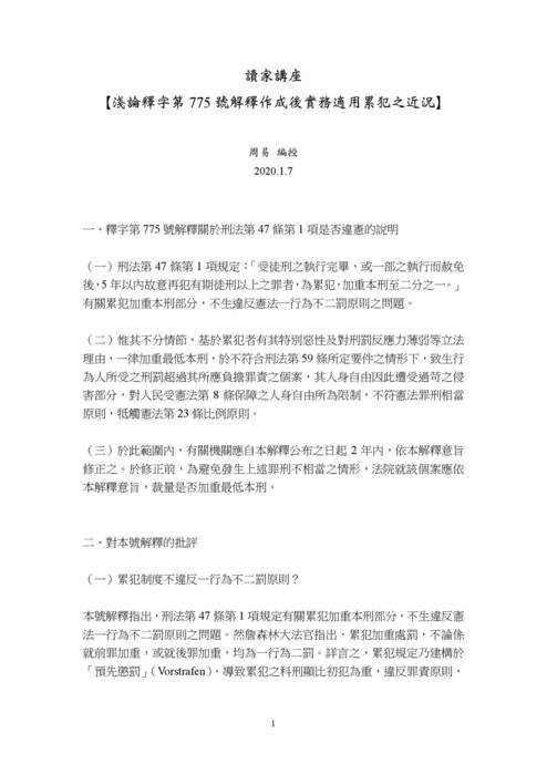 讀家講座:淺論釋字第775號解釋作成後實務適用累犯之近況 讀家講座:淺論釋字第775號解釋作成後實務適用累犯之近況
