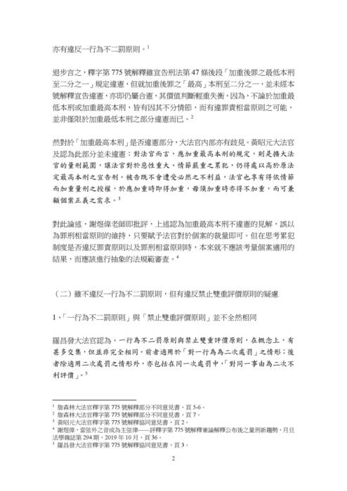 讀家講座:淺論釋字第775號解釋作成後實務適用累犯之近況 讀家講座:淺論釋字第775號解釋作成後實務適用累犯之近況