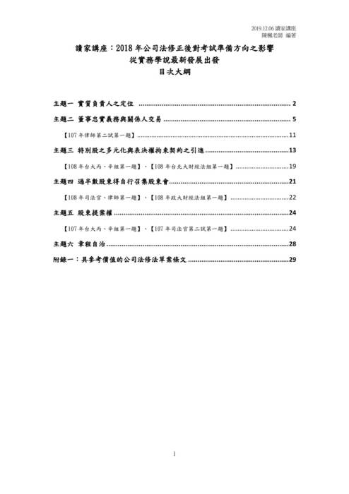 讀家講座:2018年公司法修正後對命題趨勢之影響--從實務學說最新發展出發 讀家講座:2018年公司法修正後對命題趨勢之影響--從實務學說最新發展出發