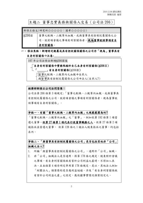 讀家講座:2018年公司法修正後對命題趨勢之影響--從實務學說最新發展出發 讀家講座:2018年公司法修正後對命題趨勢之影響--從實務學說最新發展出發