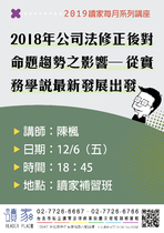 20191206 讀家講座 2018年公司法修正後對準備方向之影響－－從實務學說最新發展出發