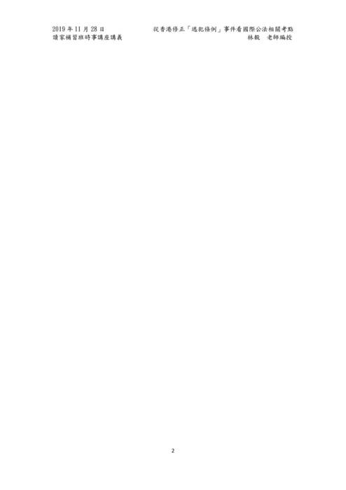 讀家講座:香港修訂《逃犯條例》事件看國際公法相關考點 讀家講座:香港修訂《逃犯條例》事件看國際公法相關考點