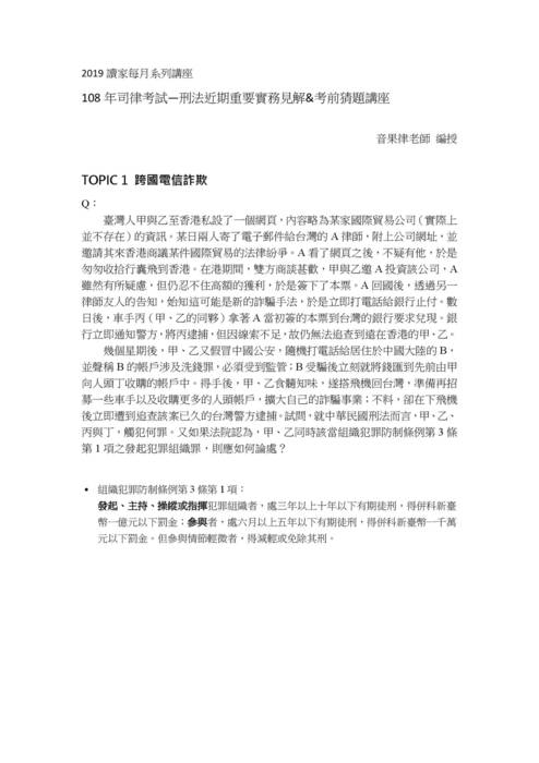201909讀家講座:108年司律考試—刑法近期重要實務見解&考前猜題講座 201909讀家講座:108年司律考試—刑法近期重要實務見解&考前猜題講座