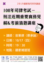 201910 讀家講座 108年司律考試－ 刑法近期重要實務見解＆考前猜題講座