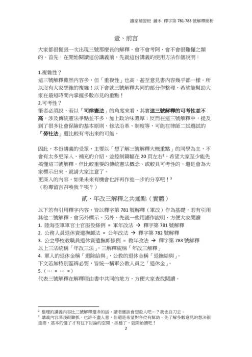 201909讀家講座-讀家講座:釋字第781-783號解釋——年改三解釋之重點提示 201909讀家講座-讀家講座:釋字第781-783號解釋——年改三解釋之重點提示
