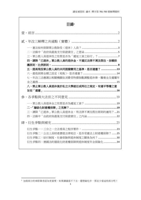201909讀家講座-讀家講座:釋字第781-783號解釋——年改三解釋之重點提示 201909讀家講座-讀家講座:釋字第781-783號解釋——年改三解釋之重點提示