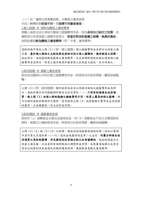 201909讀家講座-讀家講座:釋字第781-783號解釋——年改三解釋之重點提示 201909讀家講座-讀家講座:釋字第781-783號解釋——年改三解釋之重點提示