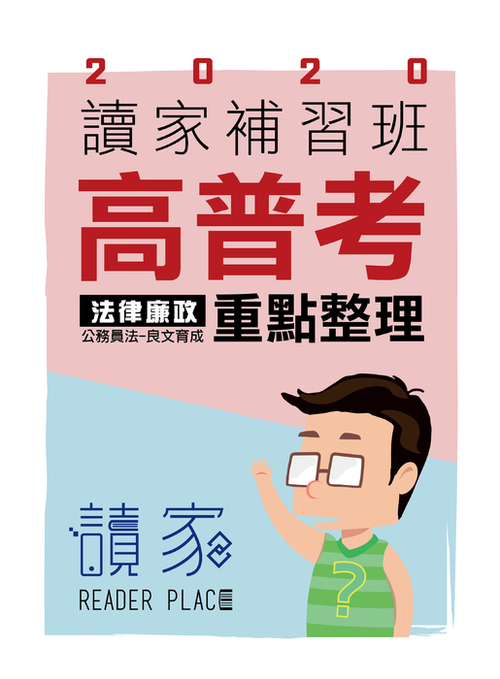 2020高普考法律廉政考猜-封面 2020高普考法律廉政考猜-封面