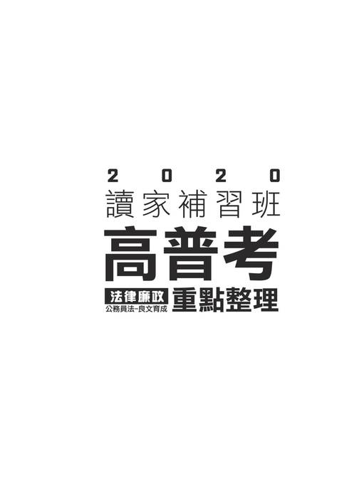 2020高普考法律廉政考猜_2 2020高普考法律廉政考猜_2