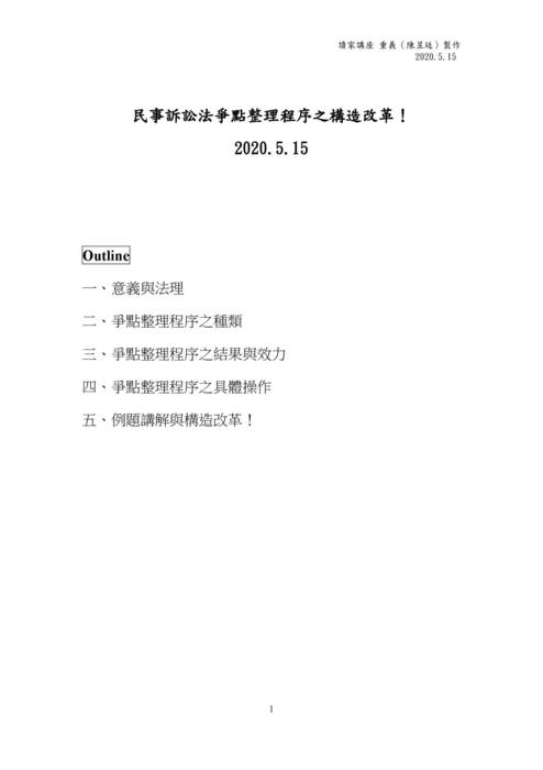 讀家講座:民事訴訟法爭點整理之構造改革講義 讀家講座:民事訴訟法爭點整理之構造改革講義
