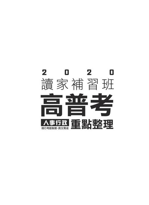 2020高普考人事行政考猜_2 2020高普考人事行政考猜_2
