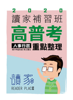 2020高普考人事行政 良文育成現行考銓制度 重點整理