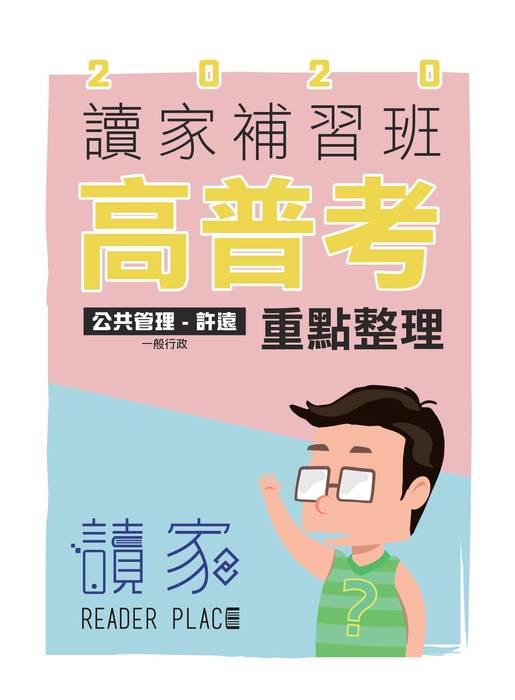 2020高普考考猜-封面正面-公共管理 2020高普考考猜-封面正面-公共管理