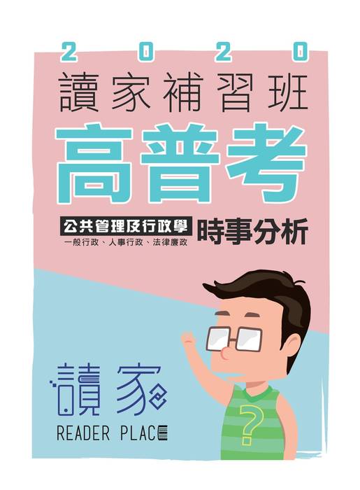 2020高普考考猜-封面正面_公共管理及行政學 2020高普考考猜-封面正面_公共管理及行政學