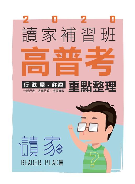 2020高普考考猜-封面正面_行政學 2020高普考考猜-封面正面_行政學