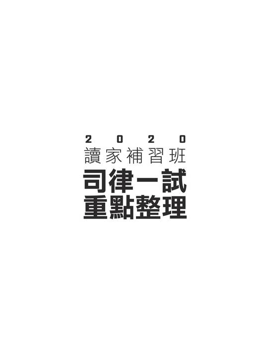 2020司律一試考猜-a網站用 2020司律一試考猜-a網站用