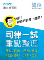 2020司律一試 民法X民訴X刑法X刑訴 重點整理