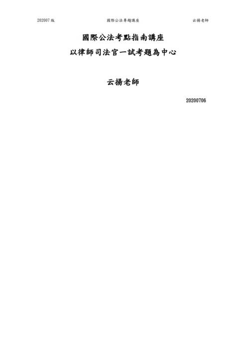 讀家講座:國際公法考點指南講座-以律師司法官一試考題為中心 讀家講座:國際公法考點指南講座-以律師司法官一試考題為中心