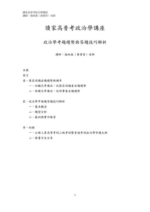 讀家講座:政治學考題趨勢和答題技巧解析講義 讀家講座:政治學考題趨勢和答題技巧解析講義