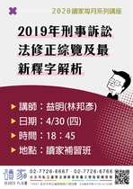 20200430 讀家講座 2019刑事訴訟法修正綜覽及最新釋字解析