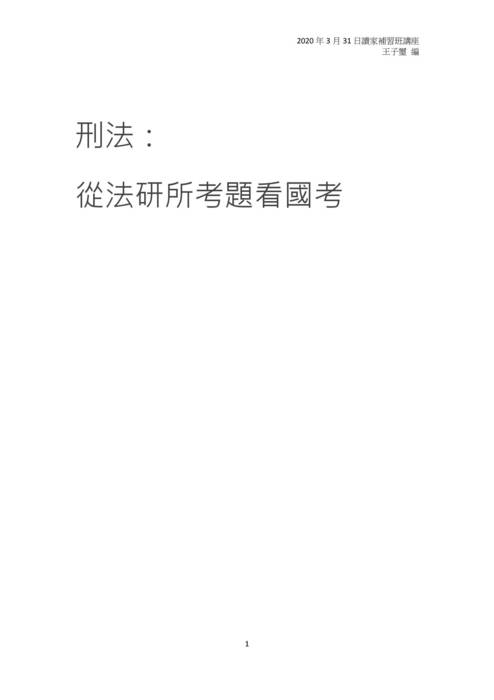 讀家講座:刑法:從法研所考題看國考 讀家講座:刑法:從法研所考題看國考
