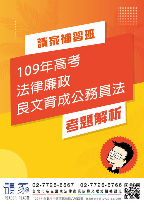 109年高考法律廉政良文育成公務員法_工作區域 1 109年高考法律廉政良文育成公務員法_工作區域 1