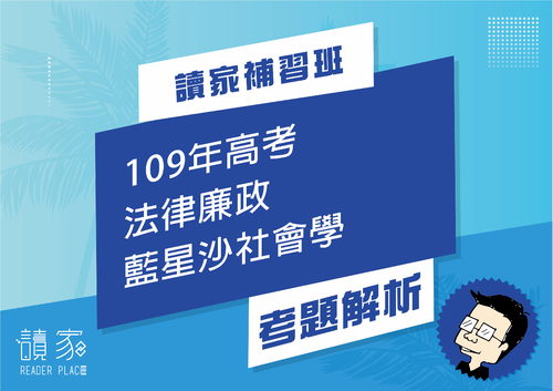 109年高考法律廉政藍星沙社會學-02 109年高考法律廉政藍星沙社會學-02